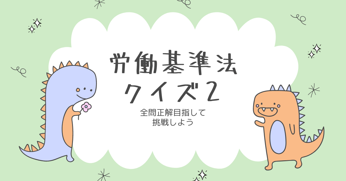 労働基準法クイズ２