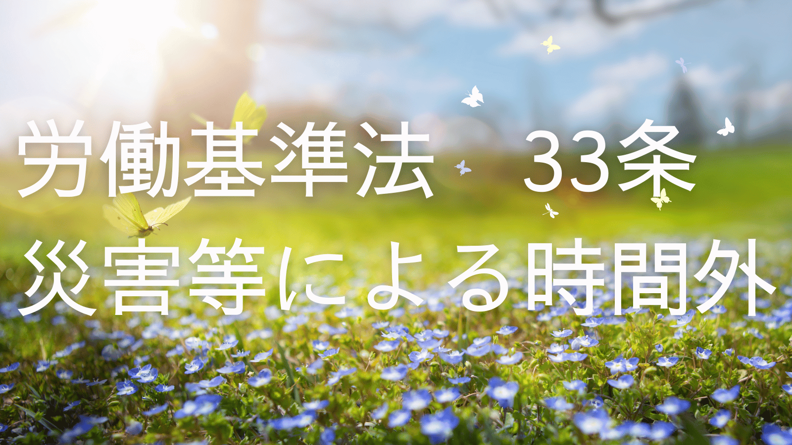 労働基準法33条災害等によろ時間外労働