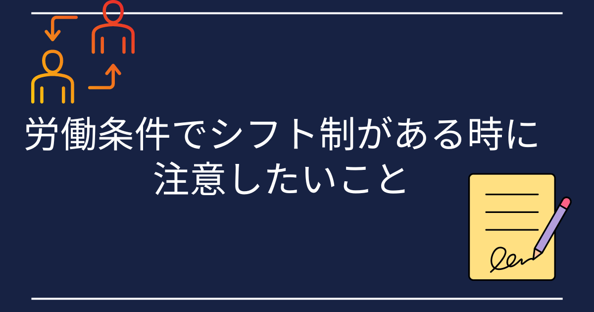 労働条件でシフト制がある時に注意したいこと