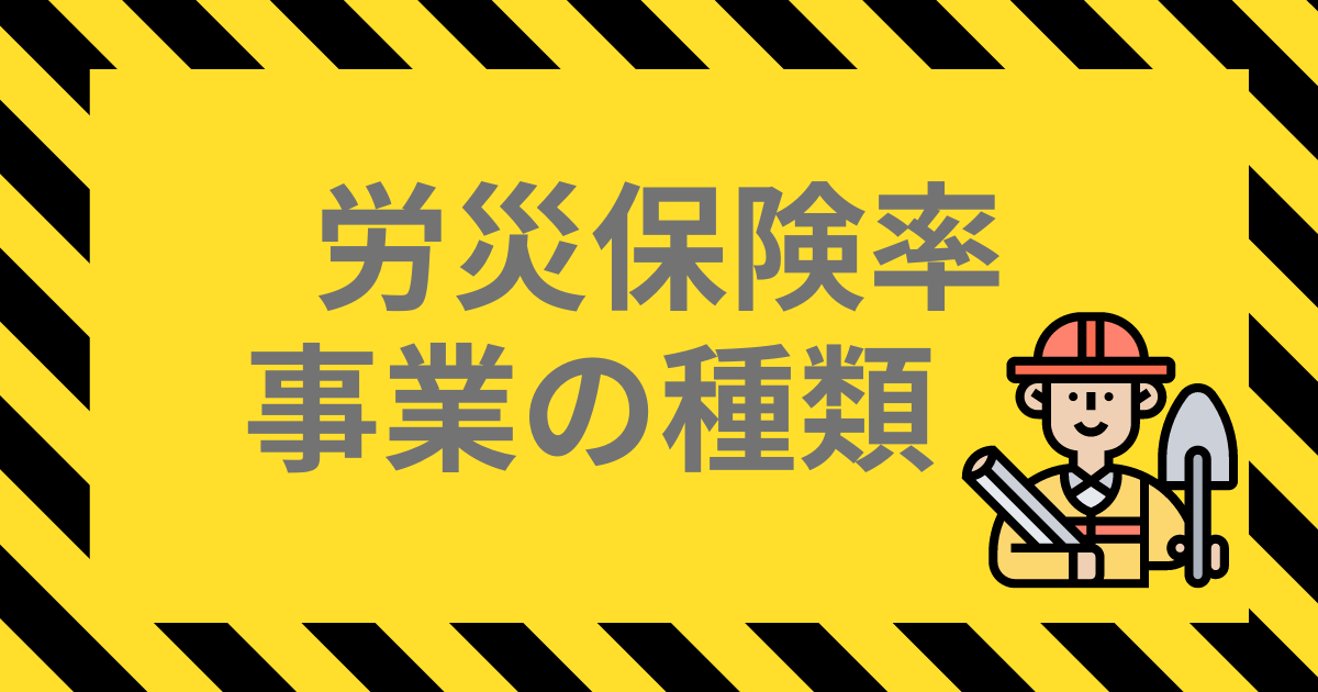 労災保険率　事業の種類