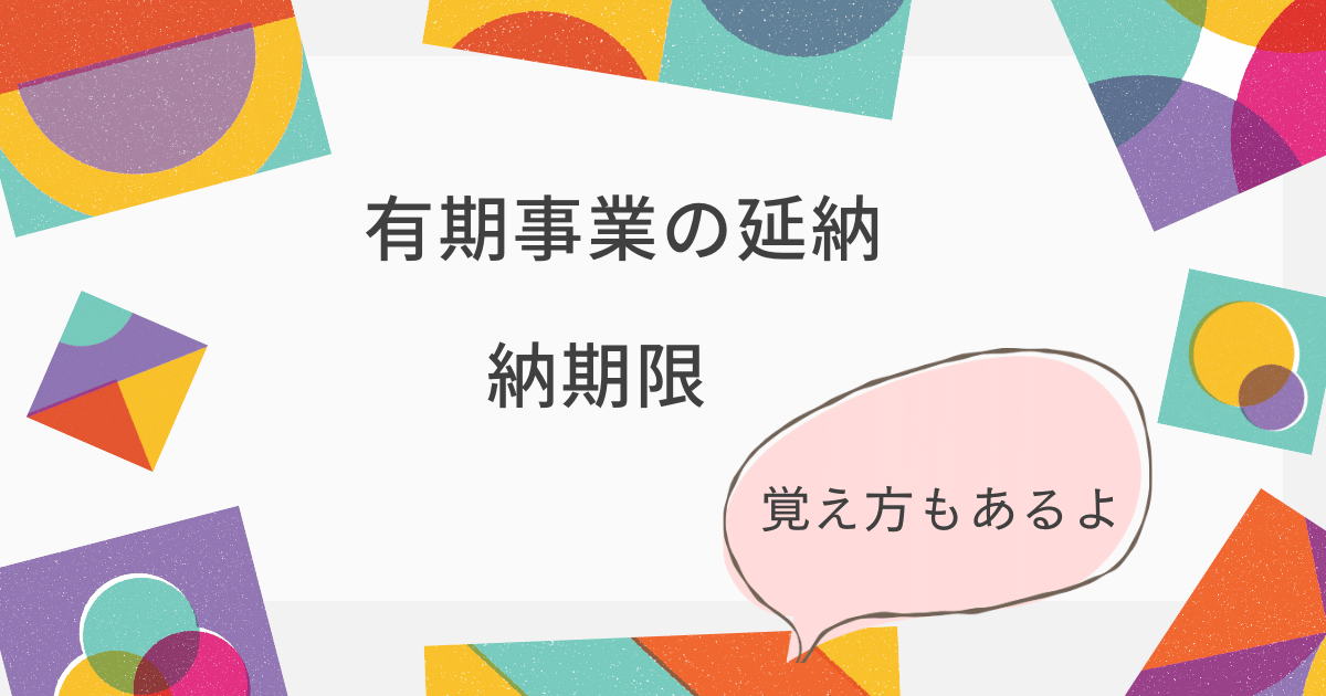 有期事業の延納 納期限　覚え方