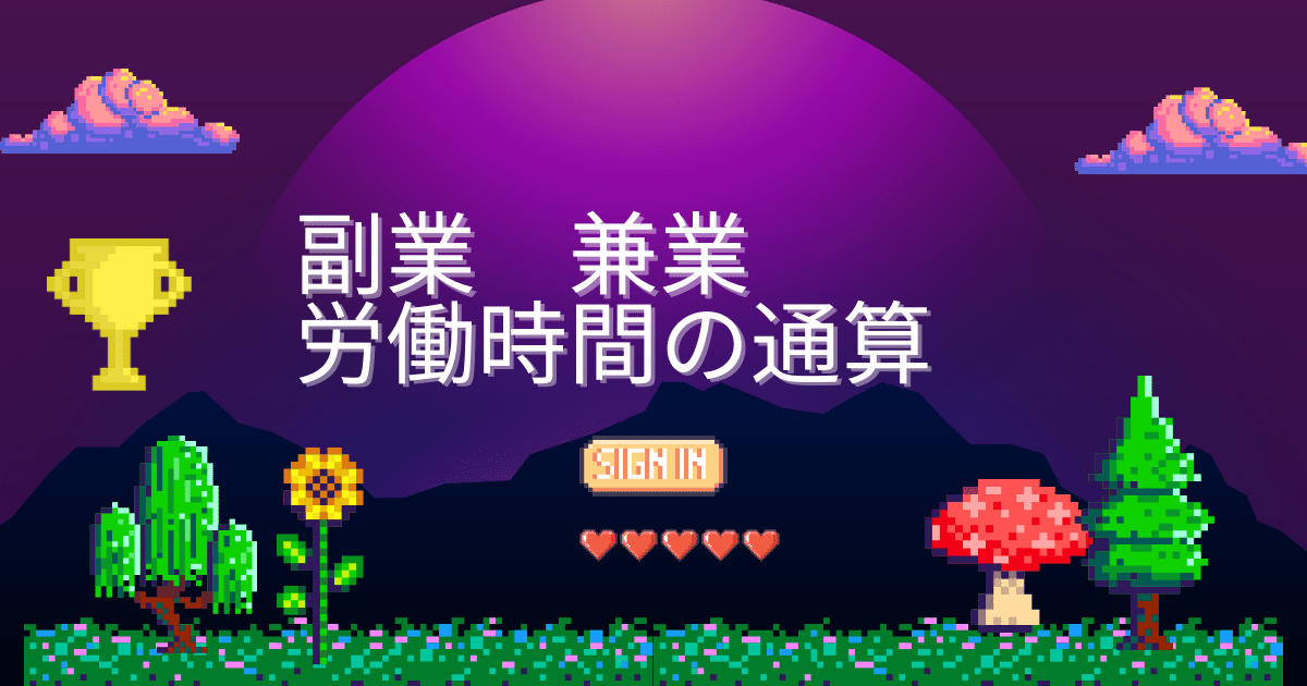 副業　兼業　労働時間の通算