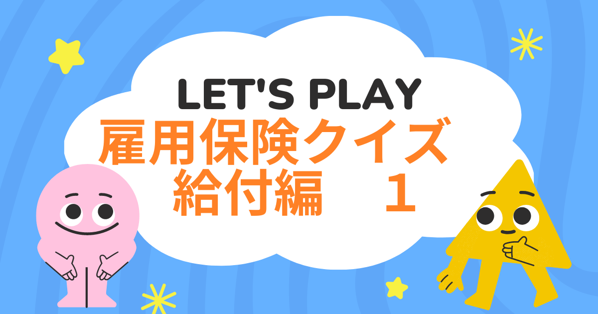 雇用保険クイズ　給付編　１