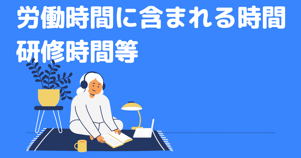 労働時間に含まれる時間　研修時間等