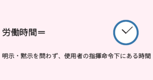 労働時間とは