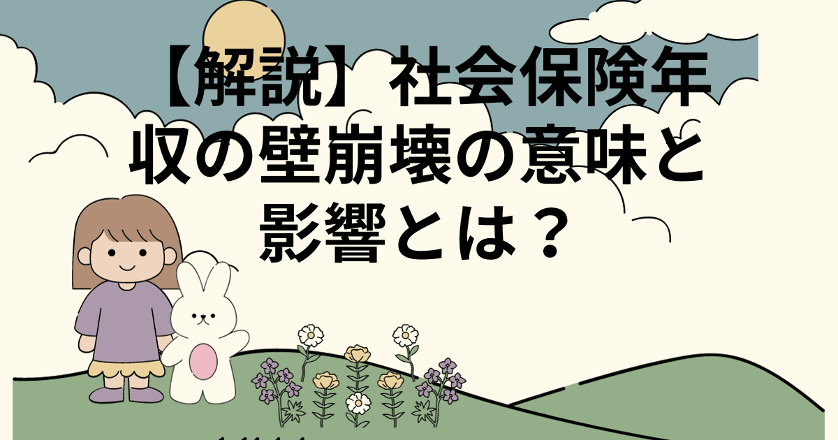 【解説】社会保険年収の壁崩壊の意味と影響とは？