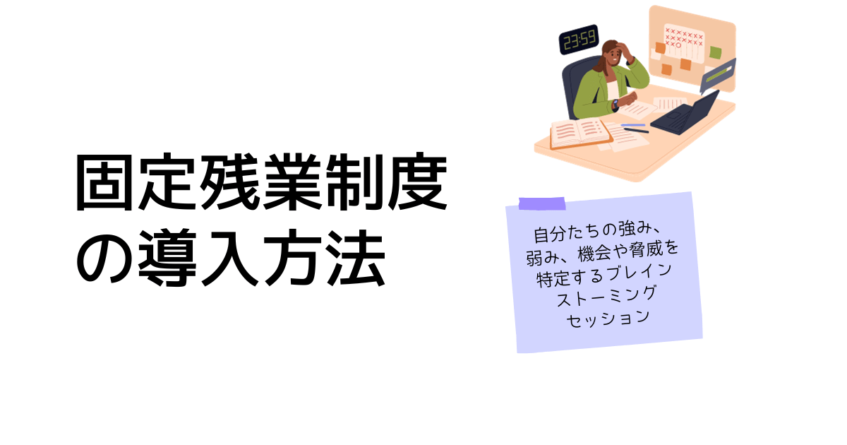 固定残業制度の導入方法