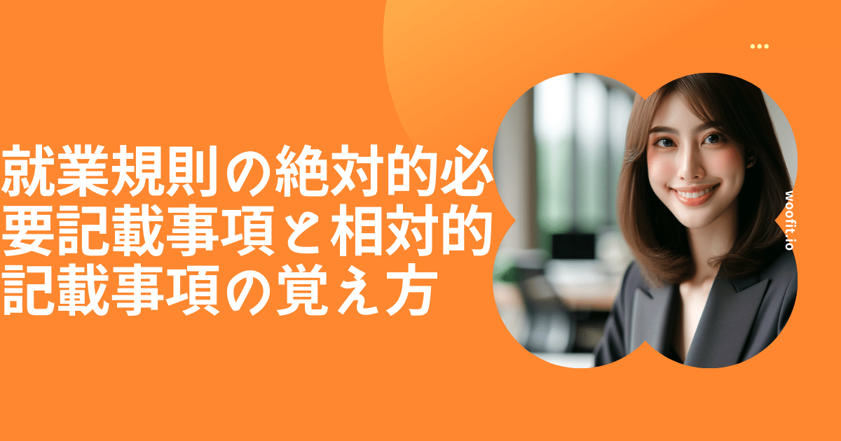就業規則の絶対的必要記載事項と相対的記載事項の覚え方