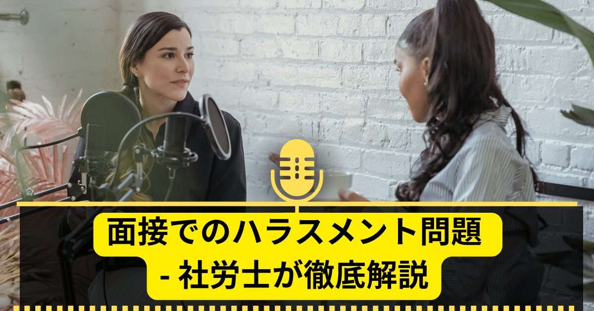 【社労士が解説】面接でのハラスメント問題について、法律的な背景と適切な面接方法を詳しく解説。採用プロセスにおける差別的な行為を未然に防ぐためのポリシーと社内規定の重要性をご紹介します。企業の責任と法律遵守に焦点を当てた実用的なアドバイスを提供/