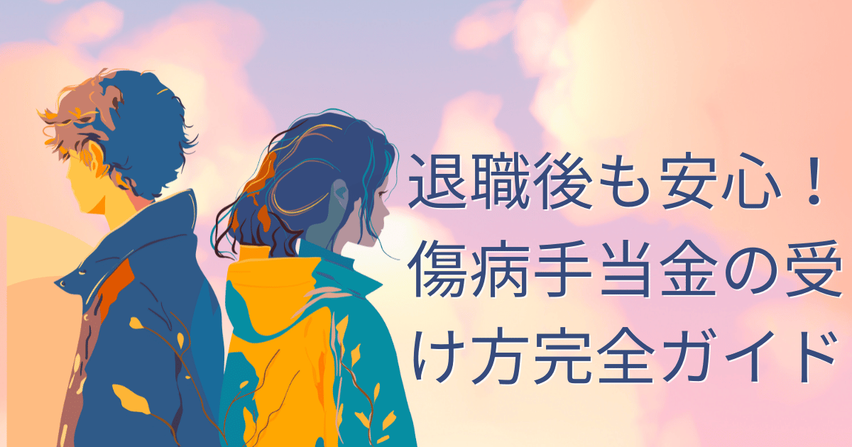 退職後も安心！傷病手当金の受け方完全ガイド
