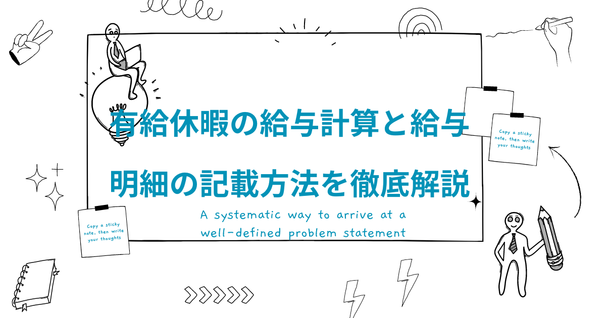 有給休暇の給与計算と給与明細の記載方法を徹底解説