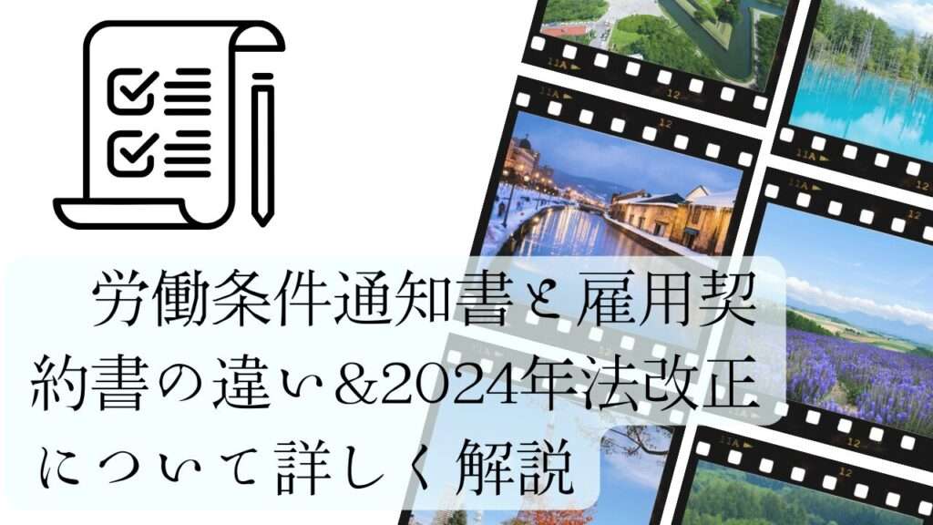 労働条件通知書と雇用契約書の違い＆2024年法改正について詳しく解説