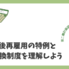 定年後再雇用の特例と無期転換制度を理解しよう