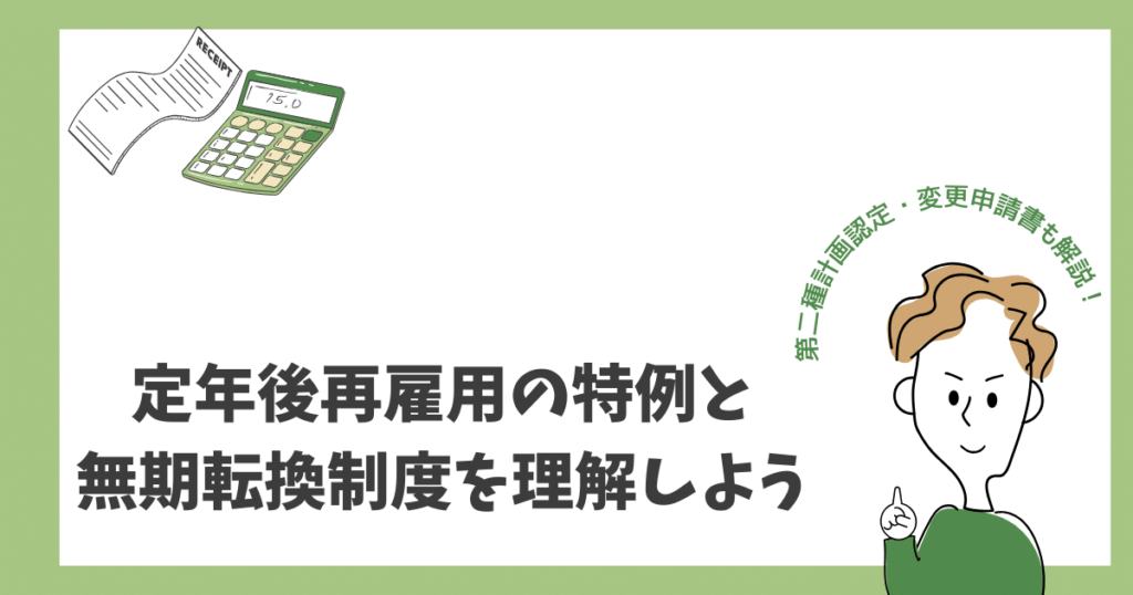 定年後の再雇用に関する無期転換制度と特例について、詳しく解説しました！高齢者の安定した雇用を確保するために重要なポイントを押さえています。労働契約法や認定手続きについて知りたい方はぜひチェックしてください！ #定年後再雇用 #無期転換制度 #高齢者雇用 #労働契約法 #社会保険労務士