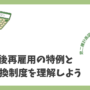 定年後再雇用の特例と無期転換制度を理解しよう