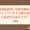 【徹底解説】裁量労働制とフレックスタイム制の違いと最近の法改正とは？
