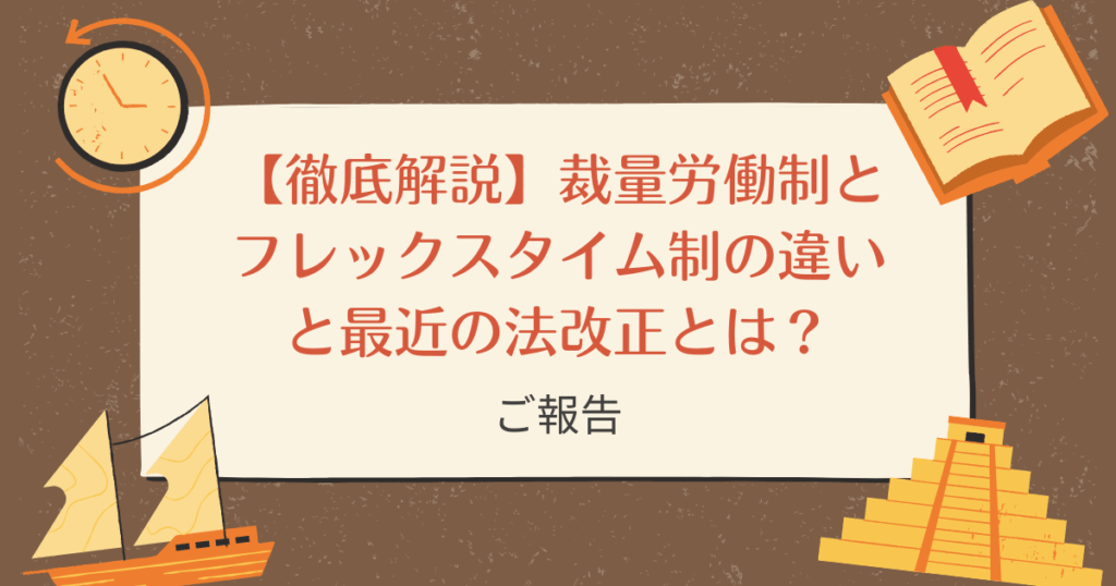 【徹底解説】裁量労働制とフレックスタイム制の違いと最近の法改正とは？