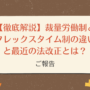 【徹底解説】裁量労働制とフレックスタイム制の違いと最近の法改正とは？