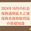 2024年10月の社会保険適用拡大と被保険者資格取得届の基礎知識