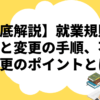 【徹底解説】就業規則の作成と変更の手順、不利益変更のポイントとは？