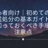 「初心者向け｜就業規則と懲戒処分の基本ガイド：知っておくべき手順と注意点」