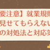【要注意】就業規則を見せてもらえない時の対処法と対応策