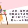 【必見】雇用保険が10時間以上で適用に！令和10年10月からの新ルールを徹底解説