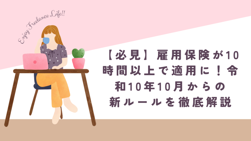 「2028年10月から雇用保険の適用基準が変わります。短時間労働者の方必見！新ルールを詳しく解説しました。詳細はブログ記事で！ #雇用保険 #適用拡大 #短時間労働 #令和10年 #雇用保険の変更 #失業認定基準」