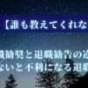 【誰も教えてくれない】退職勧奨と退職勧告の違い！知らないと不利になる退職の常識