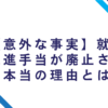 【意外な事実】就業促進手当が廃止された本当の理由とは？