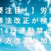 【要注目！】労働基準法改正が検討中！14日連勤禁止で働き方改革が加速
