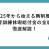 2025年から始まる新制度！教育訓練休暇給付金の全貌を徹底解説！