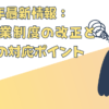 2025年最新情報：育児休業制度の改正と実務での対応ポイント