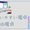 【使いやすい電卓　Web電卓：使い方と注意点】