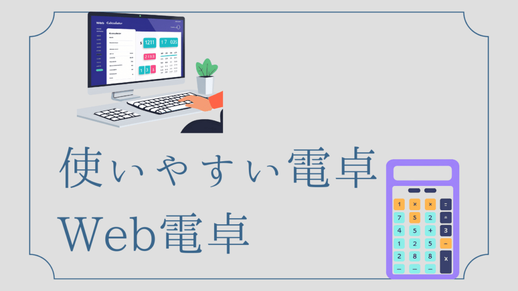 使いやすい電卓 Web電卓
