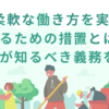 柔軟な働き方を実現するための措置とは？事業主が知るべき義務を解説
