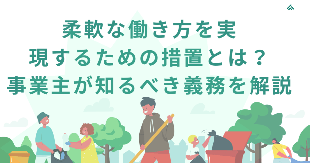 柔軟な働き方を実現するための措置とは？事業主が知るべき義務を解説
