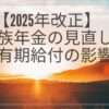 【2025年改正】遺族年金の見直しと有期給付の影響