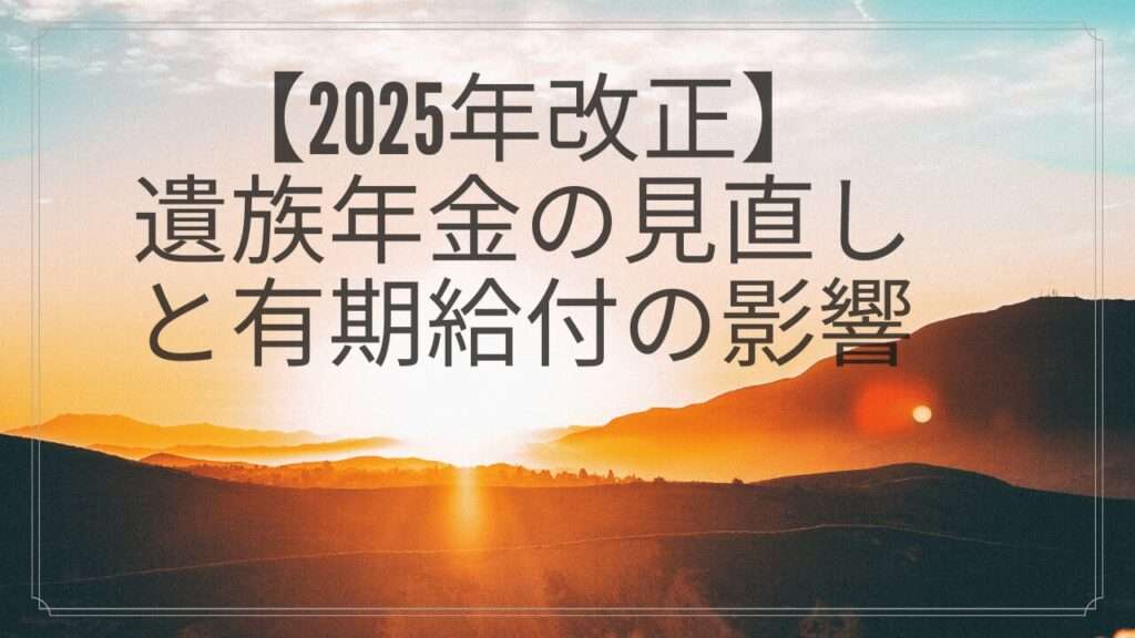 【2025年改正】遺族年金の見直しと有期給付の影響